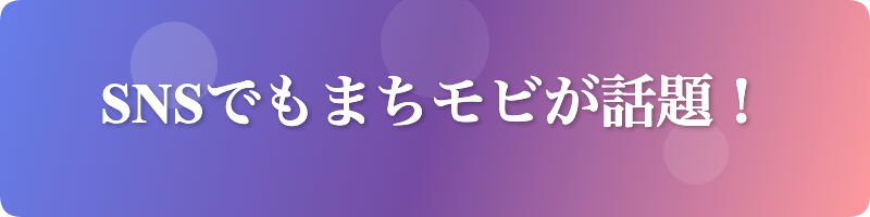 SNSでまちモビが話題